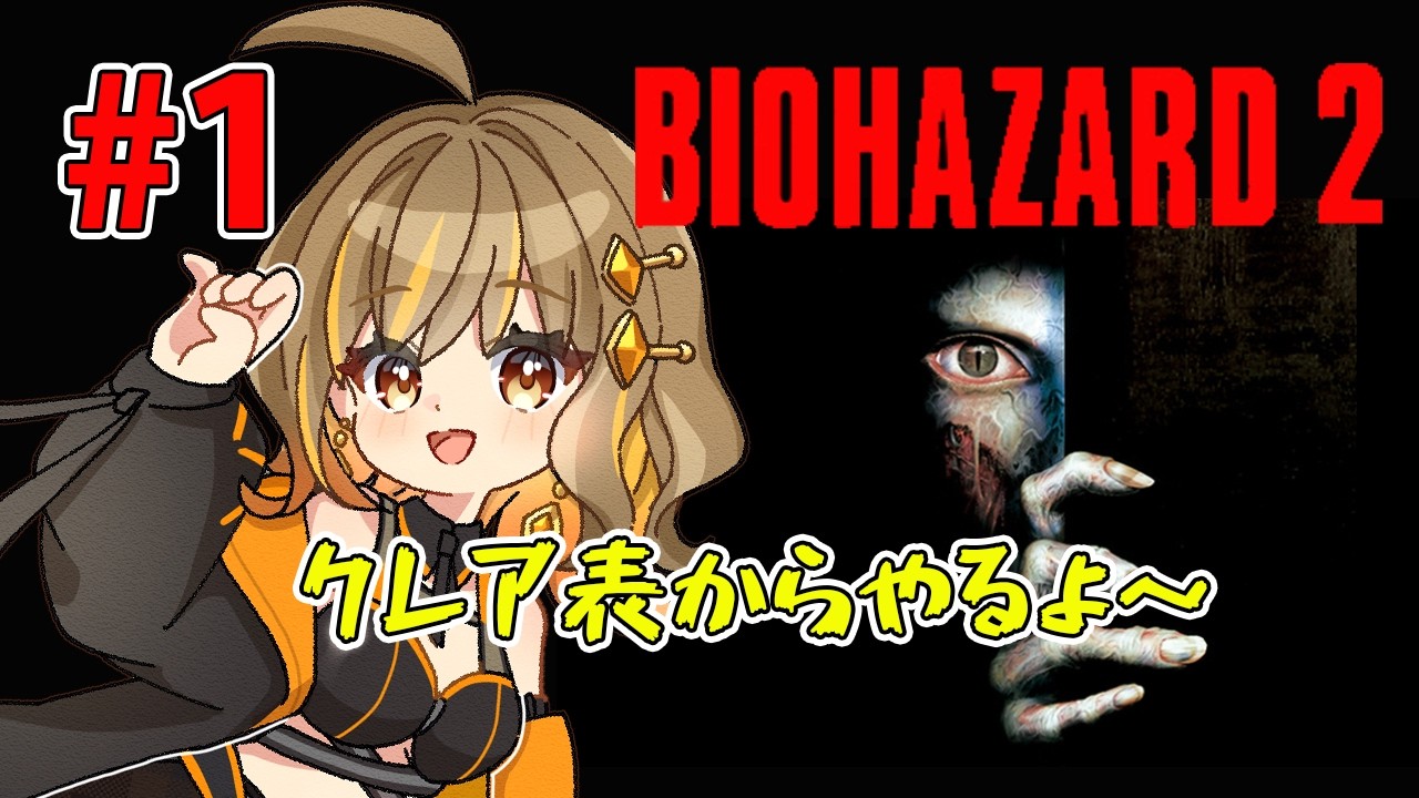 【バイオハザード2】これがクレア表か！編【#新人Vtuber/ミセン】#1？