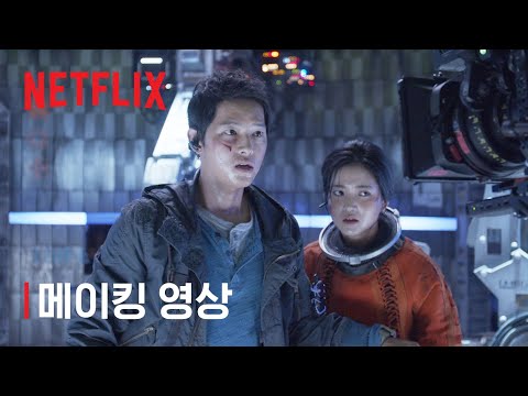 승리호 | 제작기 영상 | Netflix