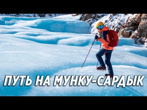 МУНКУ-САРДЫК/ Путь на