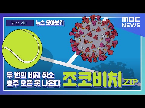 [뉴스.zip / 뉴스 모아보기] 두 번의 <strong>비자</strong> 취소, <strong>호주</strong> 오픈 못 나온다. 조코비치.ZIP (MBC뉴스) #뉴스zip