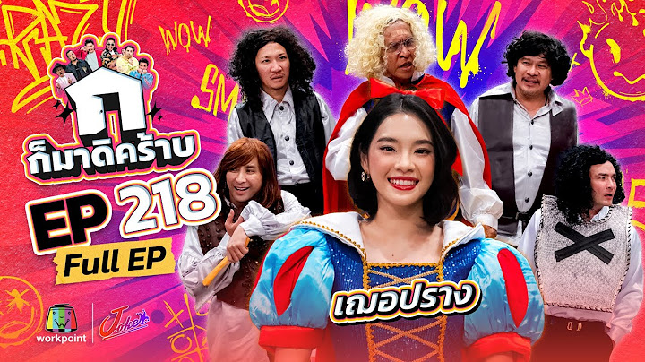 ก็มาดิคร้าบ | EP. 218 | เฌอปราง | 01 มิ.ย. 68 Full EP