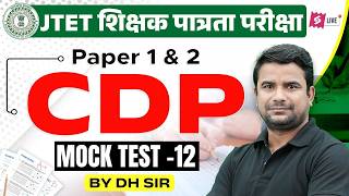 Jharkhand TET CDP Mock Test 2026 | Jharkhand TET CDP Class | JTET CDP Questions By DH Sir