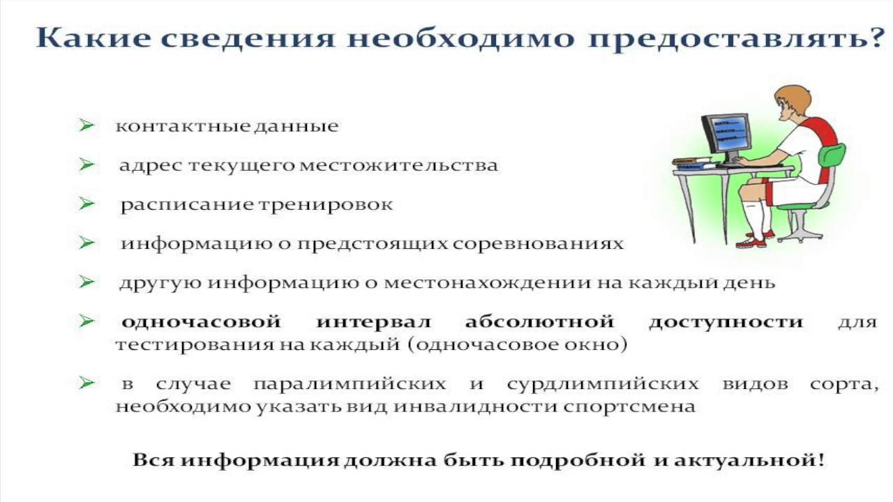Каком пуле тестирования спортсмен обязан предоставлять информацию. Пул тестирования русада это. пулы тестирования спортсменов. предоставление информации о местонахождении спортсмена система adams. пул требований в тестировании что это.