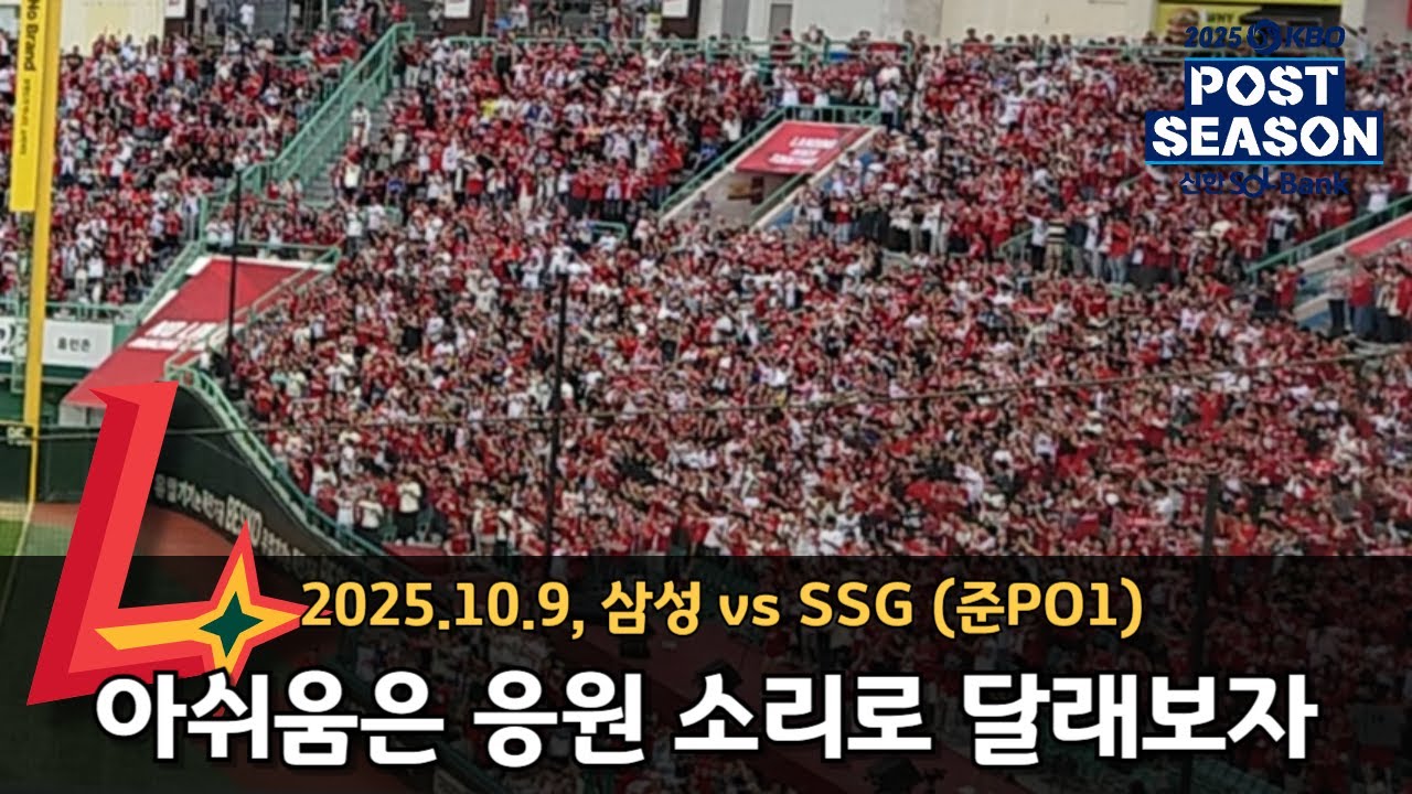 251009(준PO1) SSG랜더스 라인업송 및 응원장면 (vs삼성)