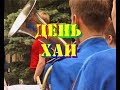 День ХАИ -  2002