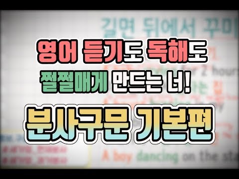 세가영 137 - <strong>분사구문</strong>!! 영어듣기도 긴 문장의 독해도 힘들게 하죠?