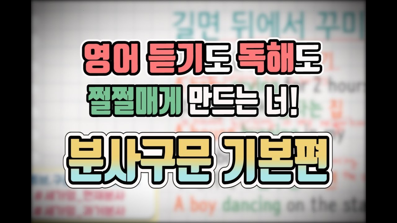 세가영 137 - 분사구문!! 영어듣기도 긴 문장의 독해도 힘들게 하죠?