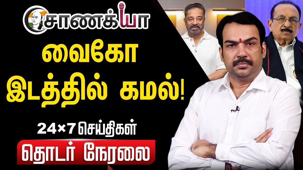 ⁣🔴LIVE: வைகோ இடத்தில் கமல்! Rangaraj Pandey Interview | Kamal Haasan | Vaiko | DMK | ADMK | BJP | NDA