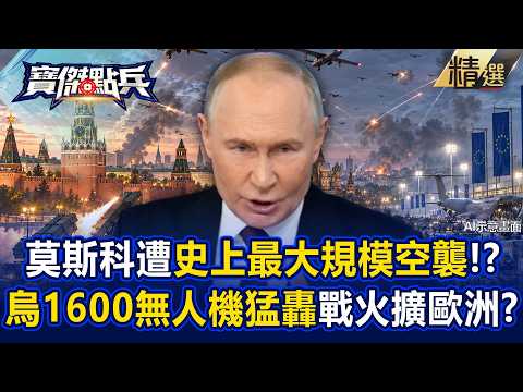[Featured] Moscow Hit by "Largest Air Raid in History," Europe Prepares for War?! Putin Rumored t...