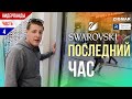 Часть-4. Нидерланды. | Проект SWAROVSKI. | Алексей Деркач