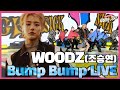 WOODZ(조승연,우즈) - Bump Bump LIVE｜컴백쇼케이스, live stage, fancam  [덕질하는기자]