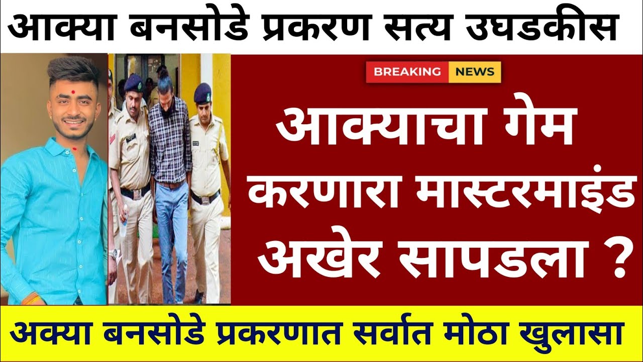 आक्या बनसोडे वर हल्ला कोणी केला सत्य उघडकीस ?|akya bansode|akya bansode news|akash bansode update