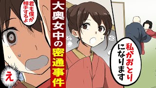 【漫画】女子高生が大奥女中の密通事件の現場へ。しかし僧侶に狙われ・・【延命院事件】