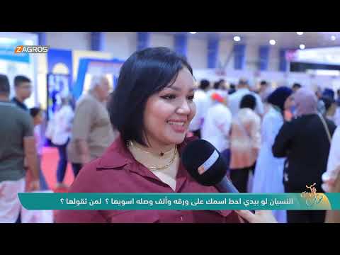 النسيان لو بيدي احط اسمك على ورقه وألف وصله اسويها لمن تقوله نسمات زاكروس