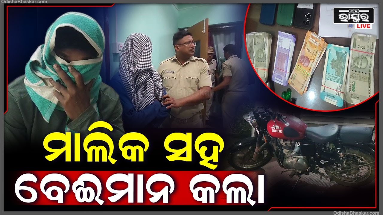 ମାଲିକ ପାଖରେ ରହିଲା, ଆଉ ମାଲିକର ସବୁ କାମ କଲା | ରାତି ଅଧିଆ ସବୁ ଲୁଟି ନେଲା, ଏବେ ବାନ୍ଧିଲା ପୋଲିସ