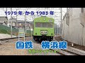 1979年から1983年 国鉄 横浜線 写真スライドショー