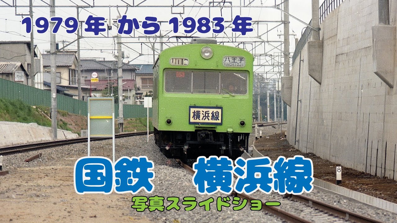 1979年から1983年 国鉄 横浜線 写真スライドショー