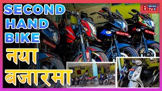 Second Hand Bike In Naya Bazar | Kathmandu