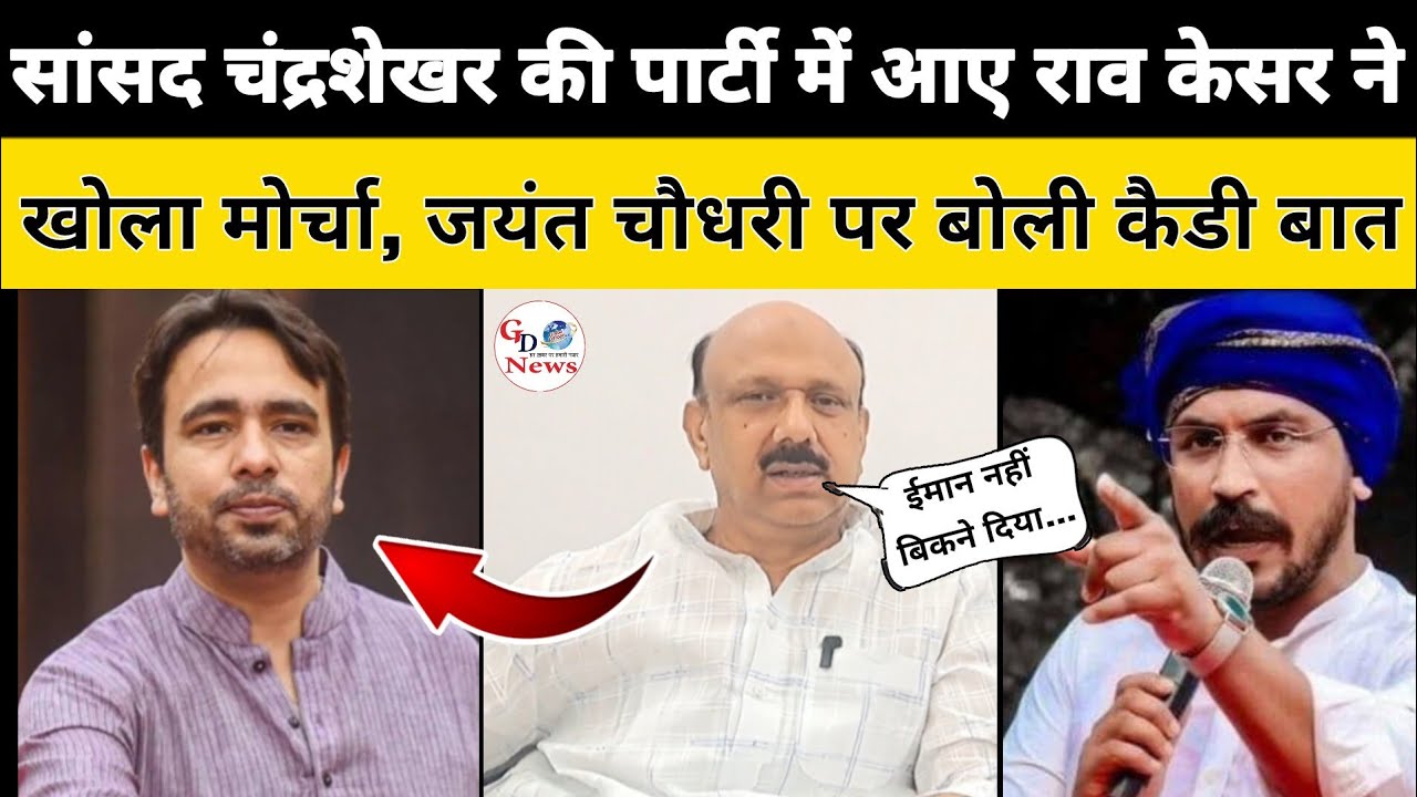 चंद्रशेखर की पार्टी में आए राव केसर सलीम ने खोला मोर्चा, जयंत चौधरी के खिलाफ बोली कैडी बात | #gdnews