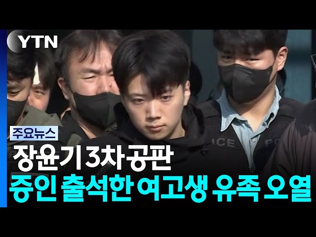 장윤기 3차 공판...증인 출석한 여고생 유족 오열 / YTN