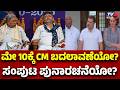Congress CM Post Controversy | ಮೇ 10ಕ್ಕೆ CM ಬದಲಾವಣೆಯೋ? ಸಂಪುಟ ಪುನಾರಚನೆಯೋ? | CM Siddaramaiah