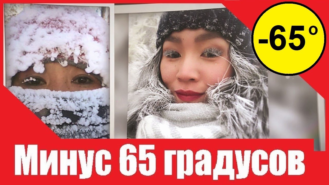 Якутия - минус 65 градусов! Есть-ли жизнь в ОЙМЯКОНЕ? - YouTube