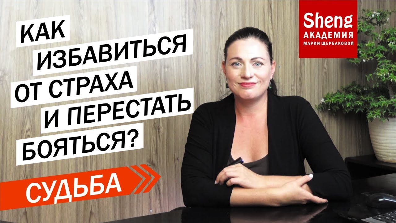Как избавиться от страха и перестать бояться? - YouTube