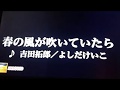 吉田拓郎・よしだけいこ 「春の風が吹いていたら」 1973 男性パート ~cover