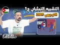 التشبيه التمثيلي بأبسط طريقة على كوكب الأرض التوجيهي 2009 د محمد محروس