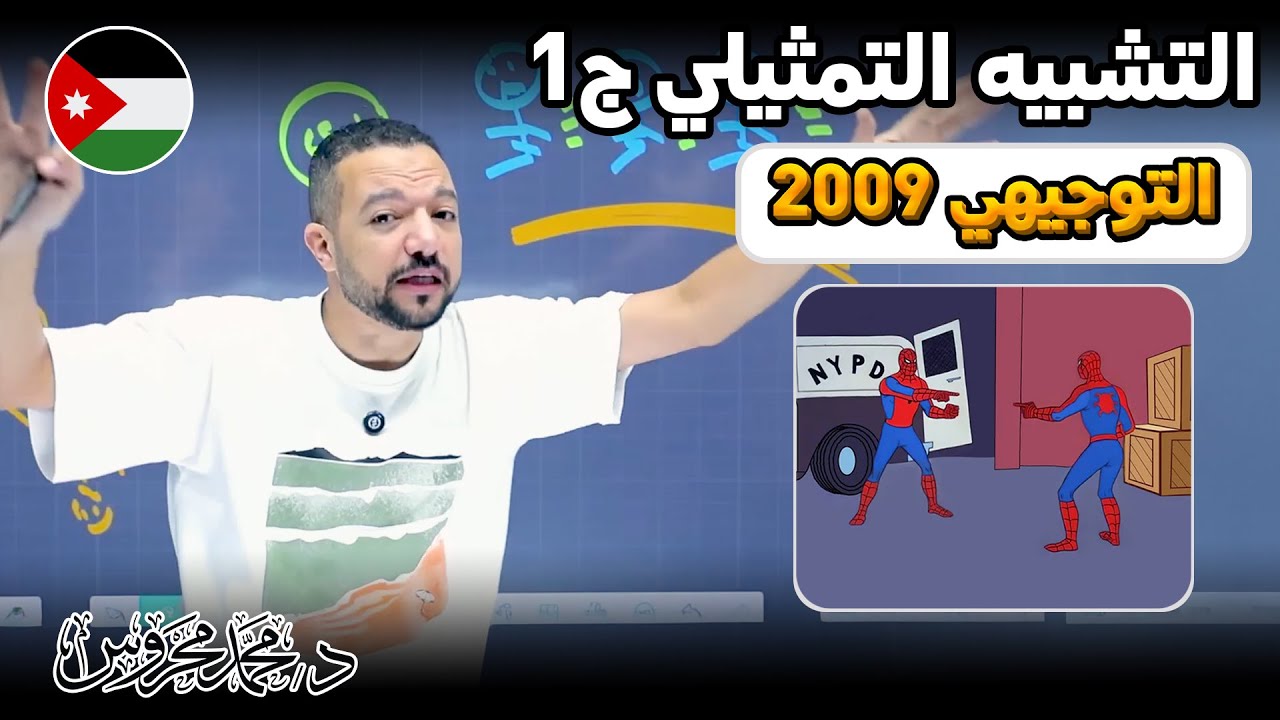 التشبيه التمثيلي بأبسط طريقة على كوكب الأرض 🌍🦸🏻‍♂️ || التوجيهي 2009 || د. محمد محروس