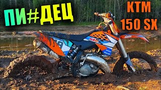 KTM SX 150 || Застрял в грязи! Полный газ