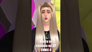 все хотят знать есть ли у меня парень #sims4