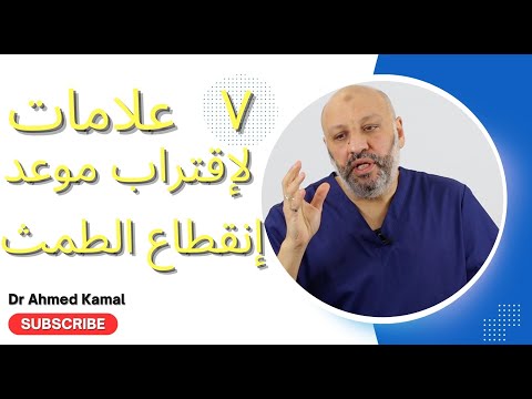 ٧ علامات تنذر بقرب إنقطاع الدورة