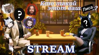 У меня берут интервью    #Ruvtuber #vtuber #Aoi_Hana  #общение  #разговорныйстрим