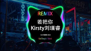 Kirsty刘瑾睿 - 若把你 (DJ Xiao ) 『若把你 比作歌，你便是那高山流水，你们要的加长版来了』 - 2023最火歌曲dj | Hot Trend Tiktok Douyin 2023