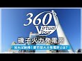【360度バーチャルツアー】磯子火力発電所を探検！