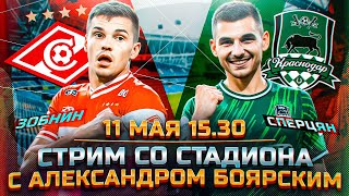 СПАРТАК - КРАСНОДАР LIVE / СТРИМ СО СТАДИОНА С АЛЕКСАНДРОМ БОЯРСКИМ