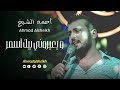 أحمد الشيخ و يعيروني بيك أسمر دبكة 2025 