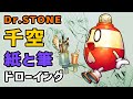 【Dr.STONE】 千空 紙と筆でドローイング