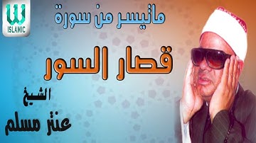 AlShaikh Antar Musalam Qesar Al Sewar الشيخ عنتر مسلم قصار السور القرآن الكريم المجود