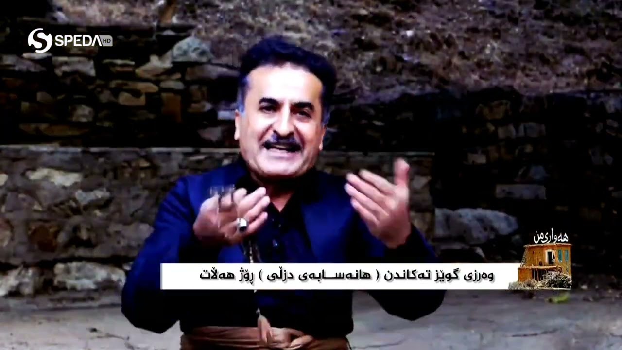 هەواری من ــ وەرزی گوێز تەکاندن (هانە سابەی دزڵـــی ) ڕۆژ هەڵات.