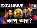 WORLDCUP: রবিবার বিশ্বকাপ ফাইনাল, কাপ কার?