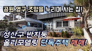 [거래완료-참고영상, 창원주택]공원 앞 영구조망을 누리는 정남향 창원 단독 주택 매매!