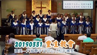 20190331重生教會主日禮拜讚美—大家牽手又同心/松年團契