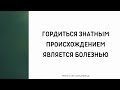 1318. Гордиться знатным происхождением является болезнью || Ринат Абу Мухаммад