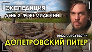 Николай Субботин / Допетровский Питер / День 2 / Форт Милютин