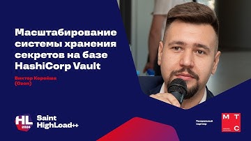 Масштабирование системы хранения секретов на базе HashiCorp Vault / Виктор Корейша (Ozon)