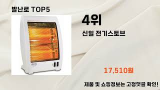 2025년 발난로 추천 TOP5
