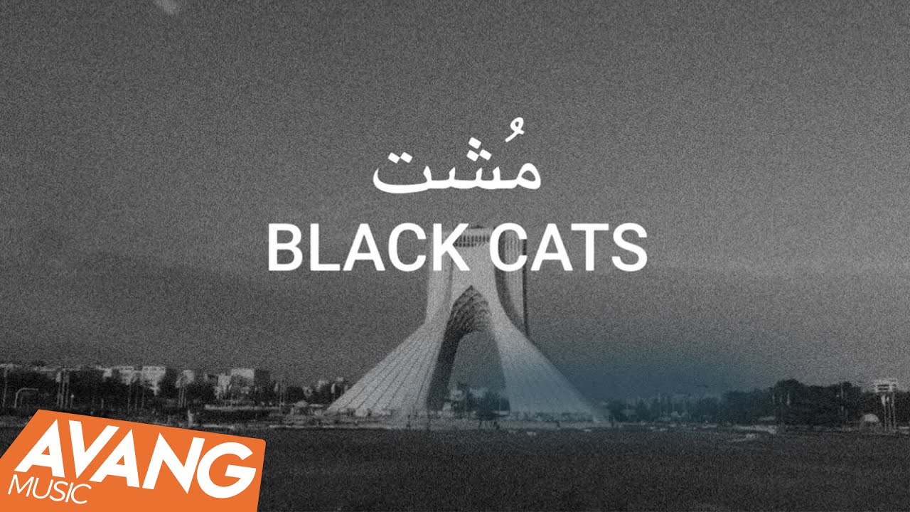Black Cats - Mosht OFFICIAL VIDEO | بلک کتس - مشت