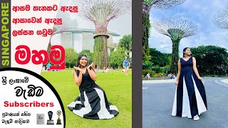 Singapore වල ආසම තැනකට ආසාවෙන් ඇදපු ලස්සන ගවුම මහමු | Sewing tutorial | මැහුම් පාඩම්